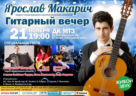 Концерт Ярослава Макарича