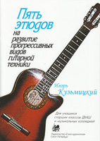Описание для изображения igor-kyzmickii-piat-etudov-oblojka1.jpg