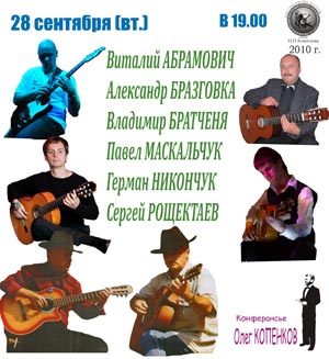 Фиеста минских гитаристов