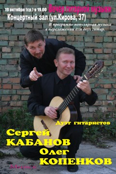 Концерт Олега Копенкова и Сергея Кабанова