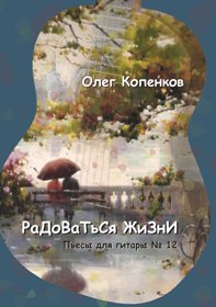  Радоваться жизни