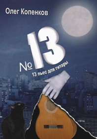 13 пьес для гитары