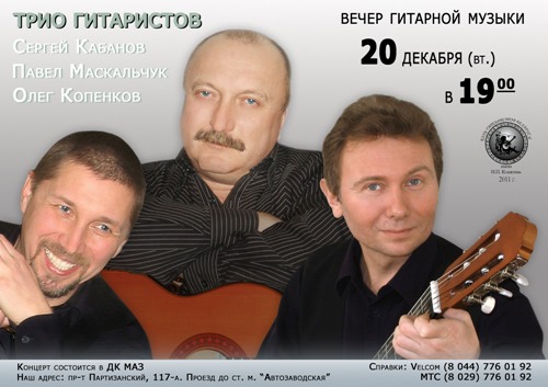 Описание для изображения trio-gitaristov-20-12-2011.jpg