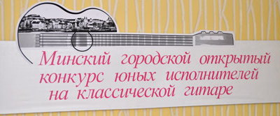 II Минский городской открытый конкурс юных исполнителей на классической гитаре