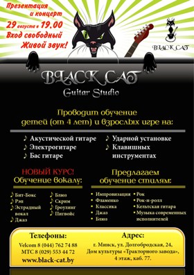 Щелкните мышкой что бы увеличить Музыкальная студия Music Studio Black CaT проводит презентацию и
концерт от педагогов 26 августа