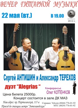 Описание для изображения koncert-alegrias-antishin-terexov-2012.jpg