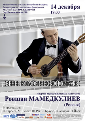 Концерт гитарной музыки. Ровщан Мамедкулиев