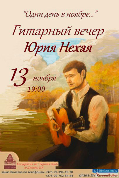 Концерт Юрия Нехая