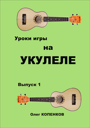 Уроки игры на укулеле