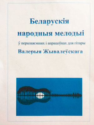 Описание для изображения valerii-jyvalevskii-belaruskie-narodnye-melodii-sbornik-not.jpg