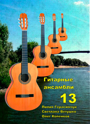 Гитарные ансамбли 13