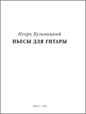 Сборник Игоря Кузьмицкого - "Пьесы для гитары"