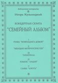 Сборник Игоря Кузьмицкого - Концертная сюита "Семейный альбом"