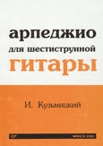 Сборник Игоря Кузьмицкого - "Арпеджио для шестиструнной гитары"