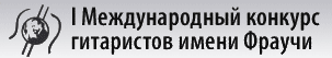 I Международный конкурс исполнителей на классической шестиструнной гитаре имени Фраучи