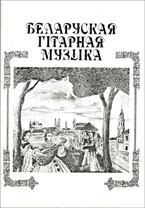 Нотные сборники Валерия Живалевского - "Беларуская гітарная музыка"