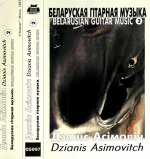 Аудиокассета с записью музыки в исполнении Дениса Асимовича