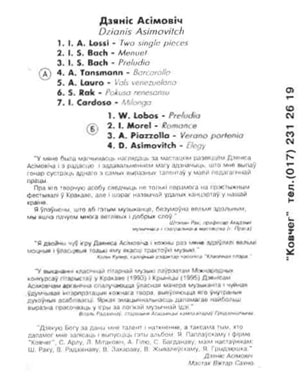 Аудиокассета с записью музыки в исполнении Дениса Асимовича. Внутренняя сторона обложки.