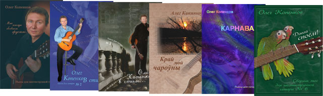 Авторские сборники Олега Копенкова