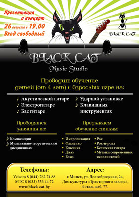 Музыкальная студия Music Studio Black CaT проводит презентацию и концерт от педагогов 26 августа