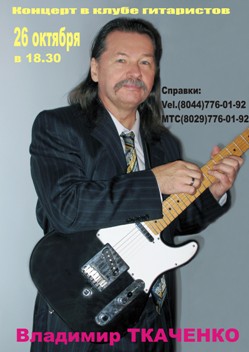 Концерт Владимира Ткаченко