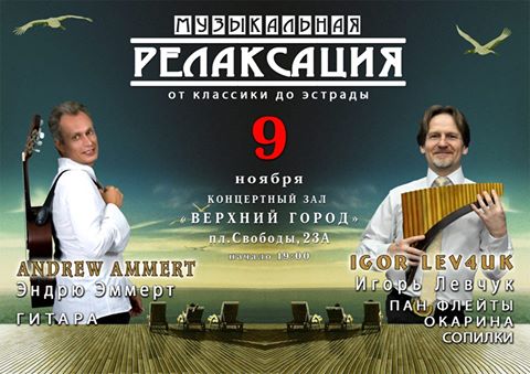 Концерт Эндрю Эмерта и Игоря Левчук