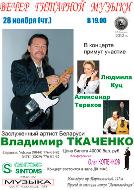 Концерт Владимира Ткаченко в ДК МАЗ