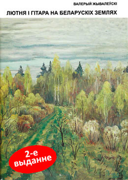 Книга В.С. Живалевского - "Лютня i гiтара на беларускiх землях"