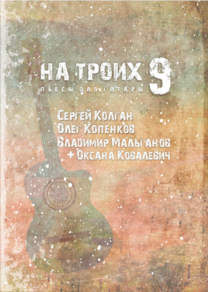 Описание для изображения sbornik-not-dlja-ditary-na-troih-9-oblojka.gif
