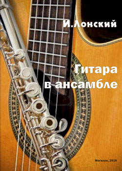 Игорь Лонский. Гитара в ансамбле 