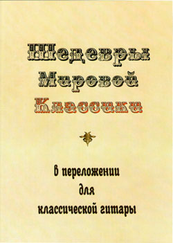 Шедевры мировой классики в переложении для классической гитары