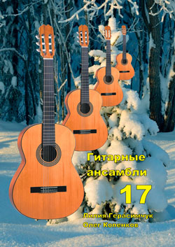 Гитарные ансамбли 13
