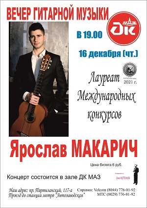 Афиша в ДК МАЗ