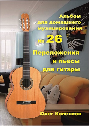 Альбом для домашнего музицирования №25