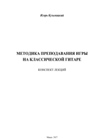 Игорь Кузьмицкий.Методика преподавания на классической гитаре (конспект лекций)