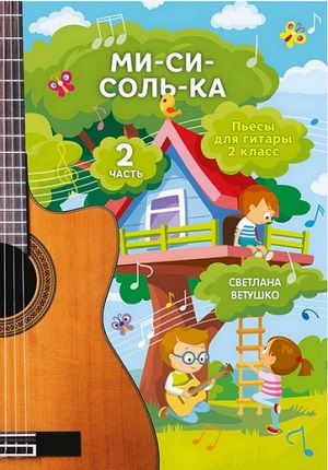Светлана Ветушко. Сборник нот 